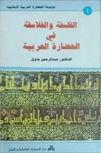 الفلسفة والفلاسفة في الحضارة العربية